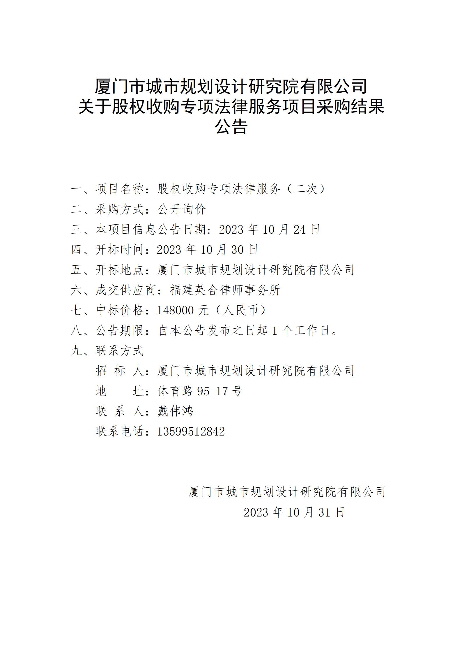 關(guān)于股權(quán)收購(gòu)專項(xiàng)法律服務(wù)項(xiàng)目采購(gòu)結(jié)果公告.jpg