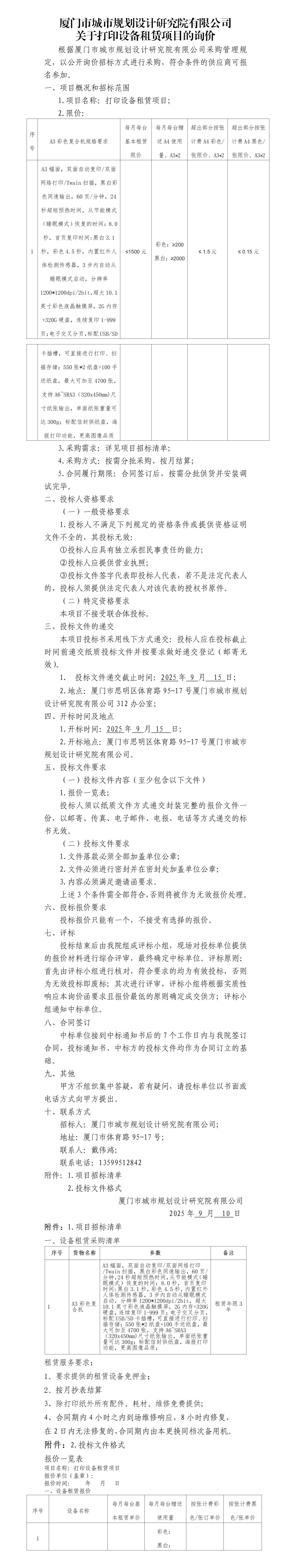 關(guān)于院打印設(shè)備租賃項(xiàng)目詢(xún)價(jià)20250910_01.jpg